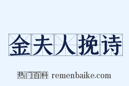 金夫人挽诗是什么意思的图片